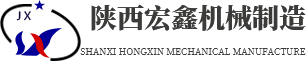 陜西宏鑫機(jī)械制造有限公司